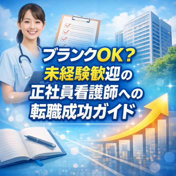 ブランクOK？未経験歓迎の正社員看護師への転職成功ガイド