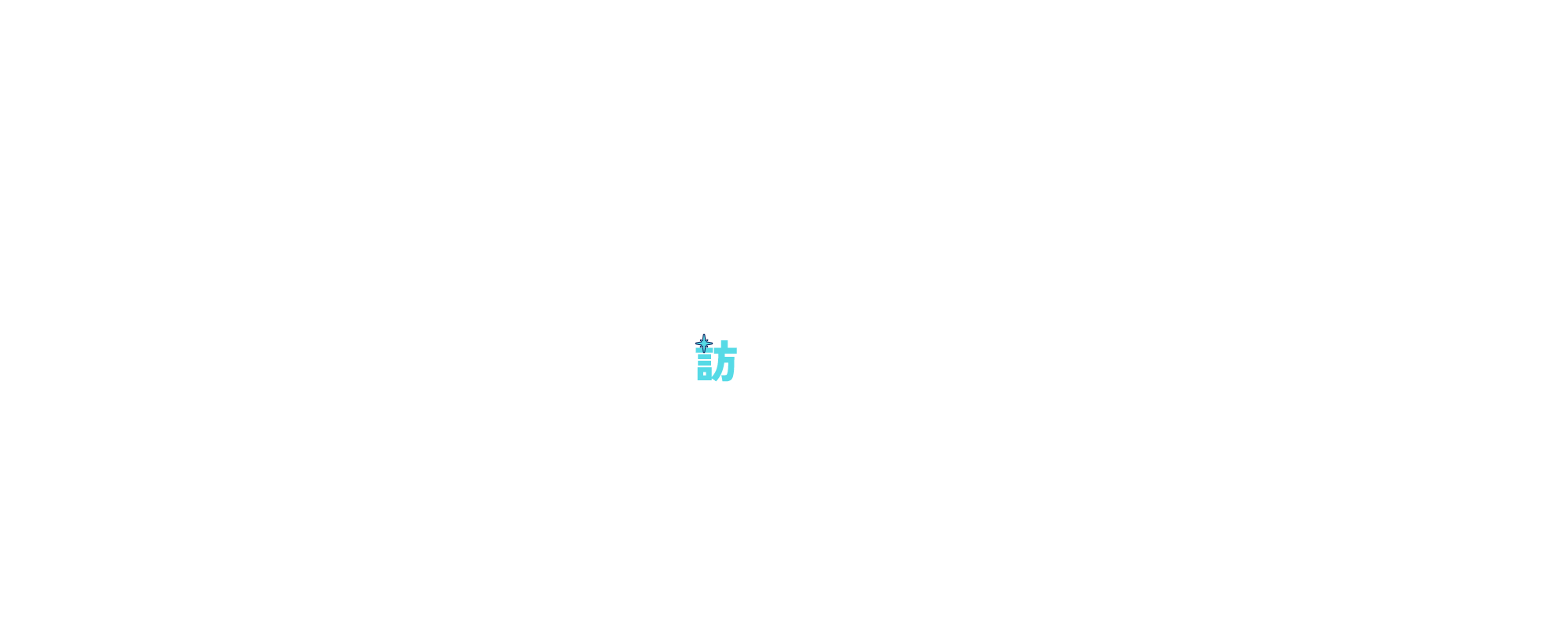 訪問看護のお役立ち情報